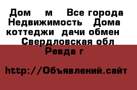 Дом 113м2 - Все города Недвижимость » Дома, коттеджи, дачи обмен   . Свердловская обл.,Ревда г.